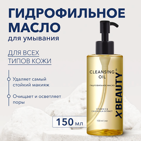 Масло для умывания XLASH COSMETICS Гидрофильное масло XBEAUTY