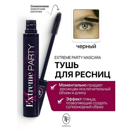 Тушь для ресниц TF Тушь для ресниц Extreme Party