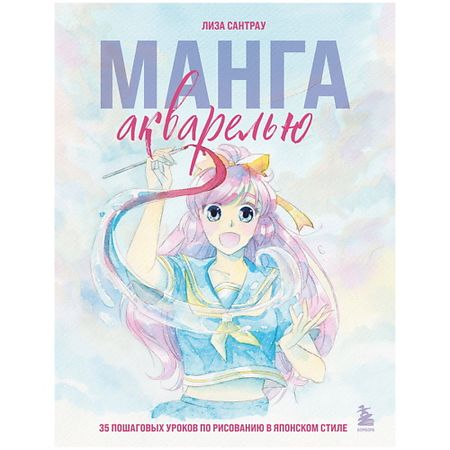 Книга ЭКСМО Манга акварелью. 35 пошаговых уроков по рисованию в японском стиле курильницы htisok в греческом стиле