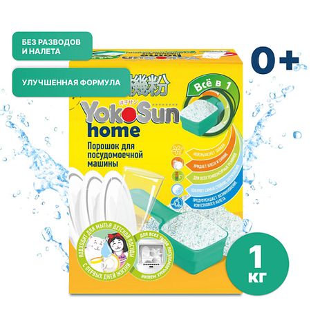 Порошок для посудомоечных машин YOKOSUN Порошок для посудомоечной машины таблетки kalyon для посудомоечной машины 15 шт