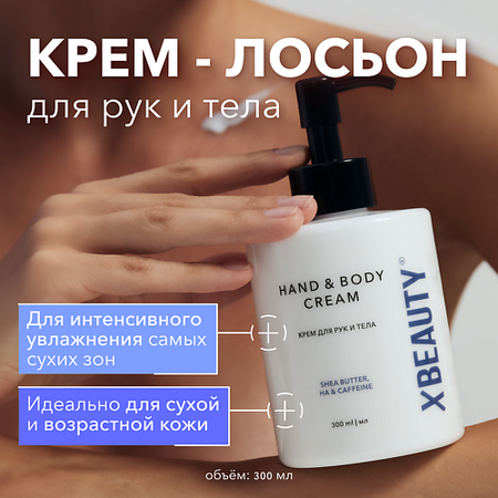 Крем для рук XLASH COSMETICS Крем для рук и тела XBEAUTY крем для рук и тела family cosmetics soul
