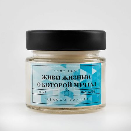 Свеча ароматическая ENOT LABS Ароматическая свеча для дома Живи жизнью, о которой мечтал