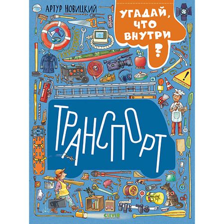 Книга Сlever CLEVER Найди и покажи. Транспорт. Угадай, что внутри?/Новицкий А.