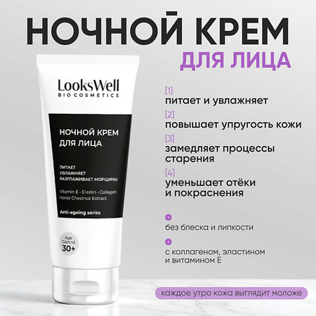 Крем для лица LOOKSWELL Крем для лица ночной антивозрастной с коллагеном 30+ лет ночной антивозрастной крем для лица ревиталифт филлер [ha] l oreal paris 50 мл