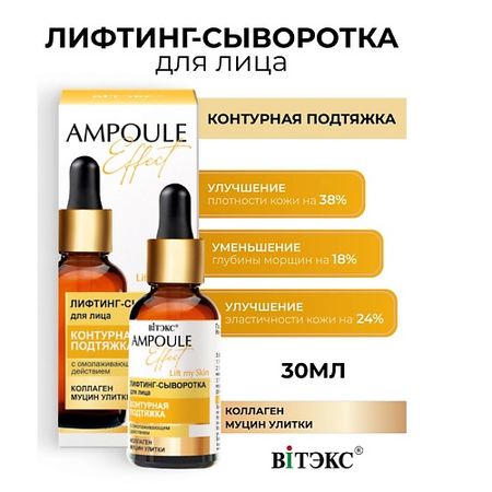 Сыворотка для лица ВИТЭКС AMPOULE Effect Лифтинг-сыворотка для лица КОНТУРНАЯ ПОДТЯЖКА jy sus304 передний бампер из нержавеющей стали молдинг декоративная накладка автомобильные аксессуары для toyota voxy 2017 подтяжка лица