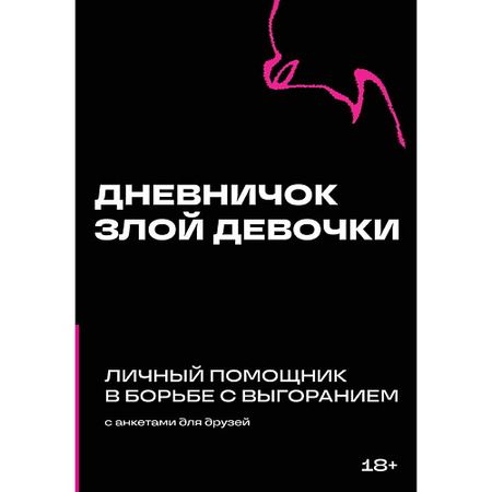 Книга ЭКСМО Дневничок злой девочки с анкетами для друзей