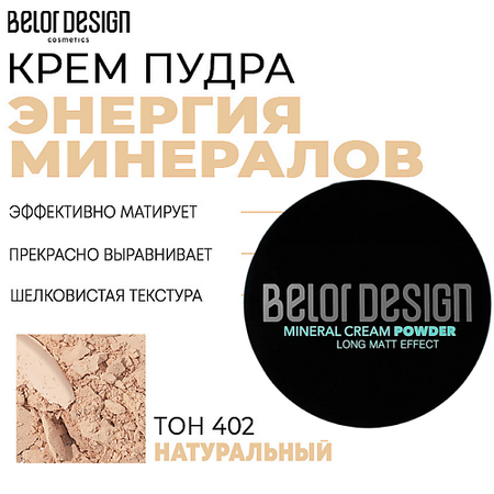 Пудра для лица BELOR DESIGN Крем-пудра Энергия минералов образцы минералов гемиморфита qianchuan