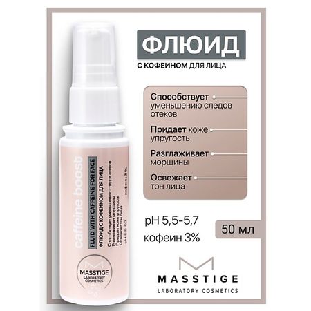 Флюид для лица MASSTIGE Флюид с кофеином для лица Caffeine Boost флюид для лица masstige caffeine boost с кофеином против оттеков 50 мл