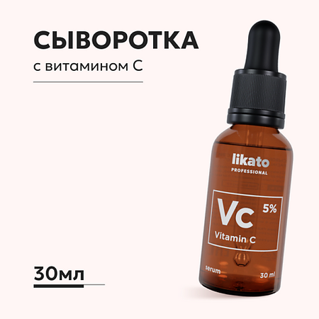 Сыворотка для лица LIKATO Сыворотка для лица с витамином С от пигментации