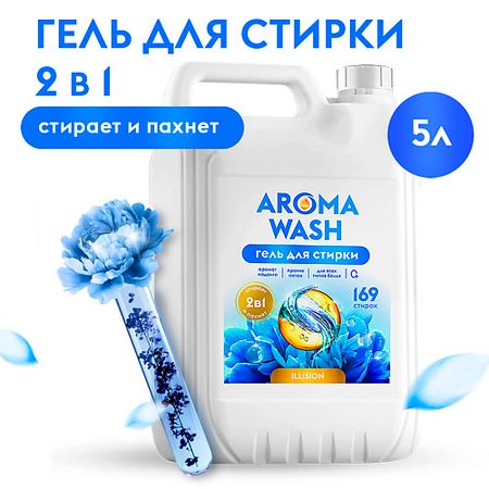 Гель для стирки AROMA WASH Гель для стирки, жидкий порошок с пятновыводителем 2 в 1 