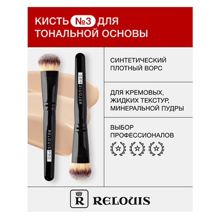 Кисть для лица RELOUIS Кисть косметическая № 3 для тональной основы кисть для лица valeri d кисть для пудры румян и тональной основы из таклона круглая 17мм арт т225