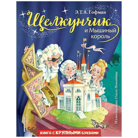 Книга ЭКСМО Щелкунчик и Мышиный король (ил. О. Ионайтис) плакат щелкунчик alipaint