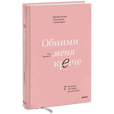 Книга МИФ Обними меня крепче. 7 диалогов для любви на всю жизнь 16+ наклеек с фразами о любви 29 шт