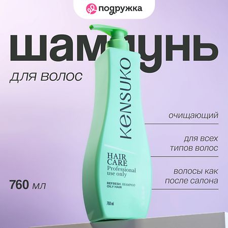 Шампунь для волос KENSUKO Шампунь для волос очищающий шампунь сухой тресемме очищающий 250 мл