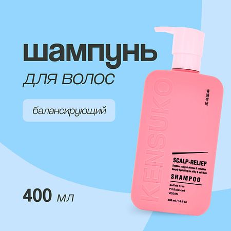 Шампунь для волос KENSUKO Шампунь для волос SCALP-RELIEF балансирующий шампунь для волос kensuko scalp relief балансирующий 400 мл
