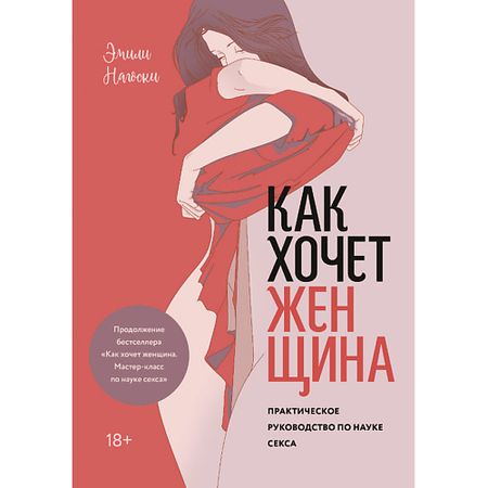 Книга МИФ Как хочет женщина. Практическое руководство по науке секса 18+ статуэтка женщина мыслитель из смолы