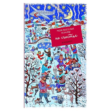 Блокнот ЭКСМО Блокнот. Мои веселые планы на счастье. Зимняя рыбалка dreamreal бархатная простыня зимняя