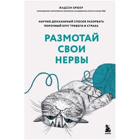 Книга ЭКСМО Книга Размотай свои нервы 18+