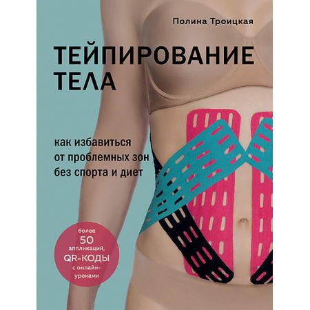 Книга ЭКСМО Тейпирование тела 16+
