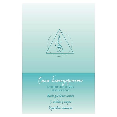 Блокнот ЭКСМО Сила благодарности. Блокнот для самых важных слов