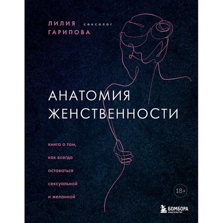 Книга ЭКСМО Книга Анатомия женственности 18+ анатомия и физиология структурный плакат каркас ретро стиль интерьер медицинский декор искусство настенная живопись