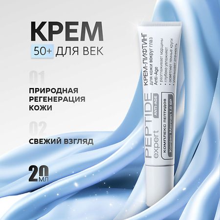 Крем для глаз NICOLE LABORATORY Крем-лифтинг для кожи вокруг глаз Anti-Age PEPTIDE expert