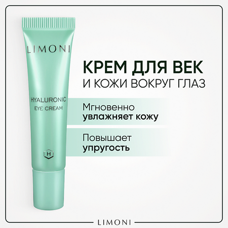 Крем для глаз LIMONI Крем для век увлажняющий Hyaluronic Ultra Moisture
