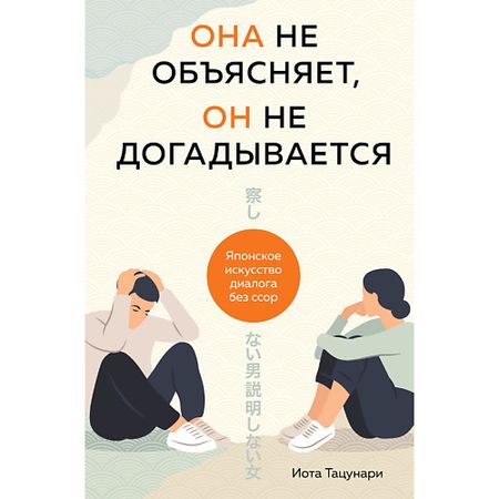 Книга ЭКСМО Она не объясняет, он не догадывается. Японское искусство диалога 16+ настенная наклейка романтическое искусство винил