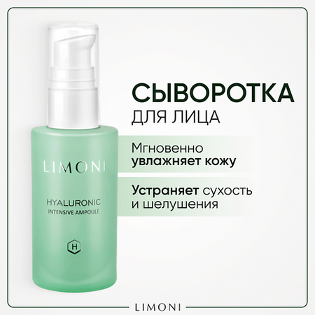 Сыворотка для лица LIMONI Сыворотка для лица увлажняющая Hyaluronic Ultra Moisture Ampoule