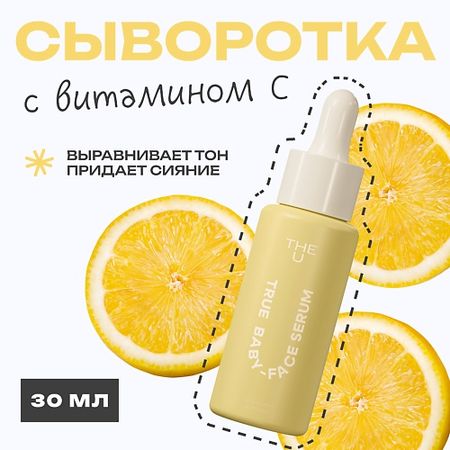 Сыворотка для лица THE U Сыворотка для лица True baby-face serum
