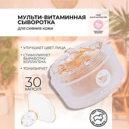 Сыворотка для лица MISHIPY CARE MULTI-ACTIVE F20. Восстанавливающая сыворотка  в капсулах для лица лапчатка белая в капсулах 90шт сила феникса