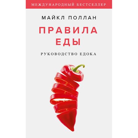 Книга МИФ Правила еды. Руководство едока 16+ руководство по китайской живописи для взрослых