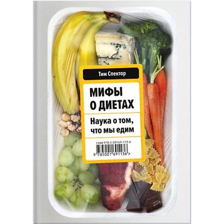 Книга МИФ Мифы о диетах. Наука о том, что мы едим 18+ мифы олимпа от пророчеств прометея и чар цирцеи до элизиума и бездны тартара давыдова о