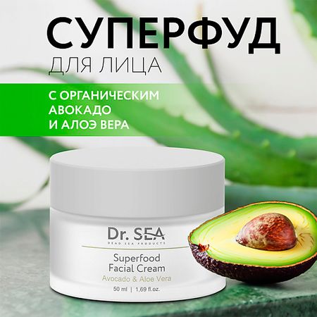 Крем для лица DR. SEA Крем для лица с авокадо и алое вера  
