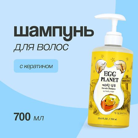 Шампунь для волос EGG PLANET Шампунь для волос с кератином kawaii planet project apocalypse shelter 3d наклейки