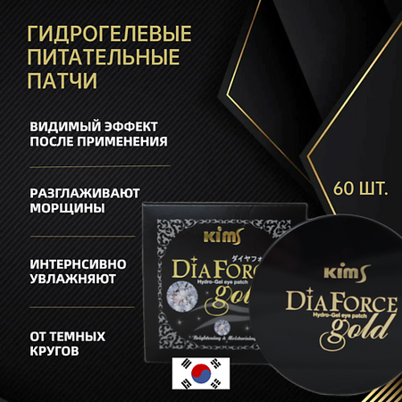 Патчи для лица KIMS Гидрогелевые патчи Dia Force Gold Hydro-Gel Eye Patch
