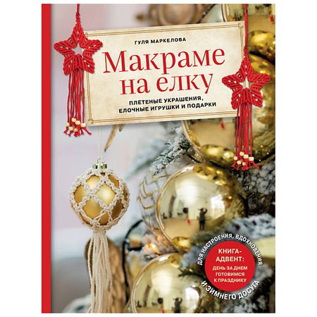 Книга ЭКСМО Макраме на елку. Плетеные украшения, елочные игрушки и подарки 8 шт украшения для ёлки из сизаля xunyihappy