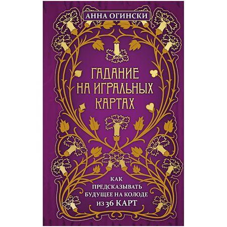 Книга ЭКСМО Гадание на игральных картах. Как предсказывать будущее на колоде