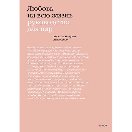 Книга МИФ Любовь на всю жизнь. Руководство для пар 16+ руководство по китайской живописи для взрослых
