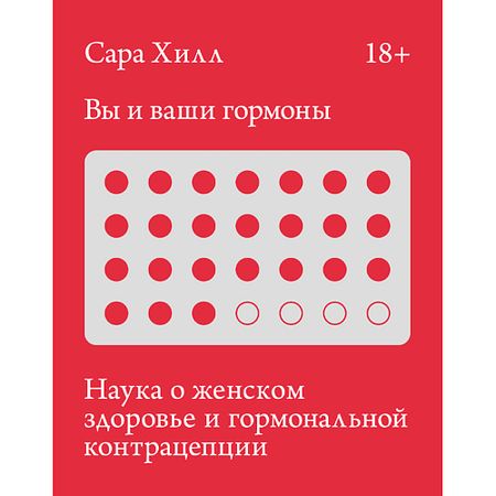 Книга МИФ Вы и ваши гормоны 18+