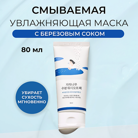 Маска для лица ROUND LAB Увлажняющая маска для лица Birch Juice Moisturizing Wash Off Pack