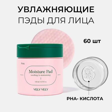 Тонер для лица VELY VELY Увлажняющие пэды для лица Pink Moisture Pad искусственные увлажняющие розы anlincong 6 шт