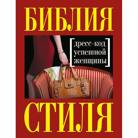 Книга ЭКСМО Библия стиля. Дресс-код успешной женщины 16+ открытки винтажного стиля sjmandun   из 9 штук
