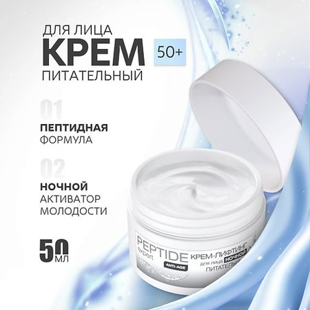 Крем для лица NICOLE LABORATORY Крем-лифтинг для лица ночной питательный PEPTIDE expert мультивитамины и минералы мужские эвалар лаборатория evalar laboratory таблетки п о 1 3г 90шт