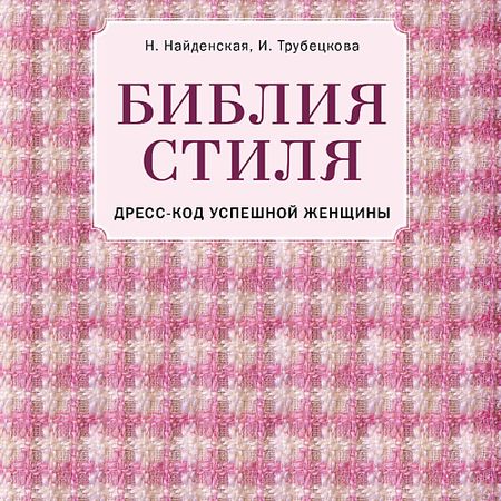 Книга ЭКСМО Библия стиля. Дресс-код успешной женщины 16+ открытки винтажного стиля sjmandun   из 9 штук