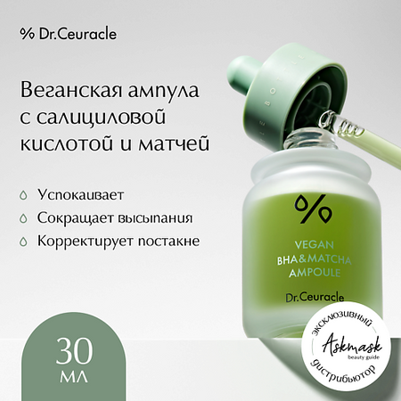 Ампулы для лица DR. CEURACLE Веганская ампула для лица, Vegan BHA Matcha Ampoule