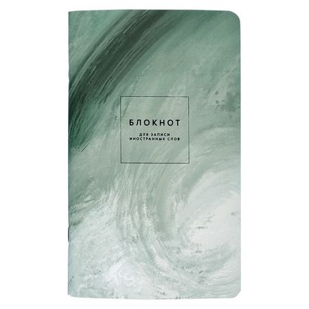Блокнот Be Smart Oblivion для записи иностранных слов 48 листов, линейка, 13х21 см винтажная латунная линейка закладка 130 мм