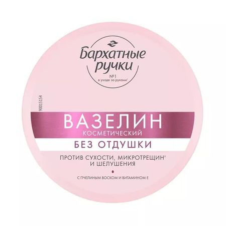 Вазелин косметический Бархатные ручки без отдушки 50 мл бархатные вешалки 5 шт