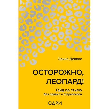 Книга ЭКСМО Осторожно, леопард! Гайд по стилю без правил и стереотипов 16+ этикеток хрупкое обращаться осторожно 100 шт