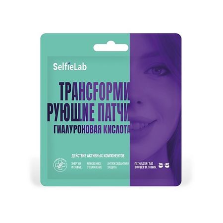 Патчи для глаз SELFIELAB Трансформирующие патчи Гиалуроновая кислота, для кожи вокруг глаз гиалуроновая кислота грин сайд капс 30